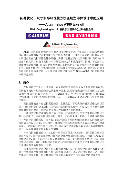 拓扑优化、尺寸和形状优化方法在航空部件设计中的应用