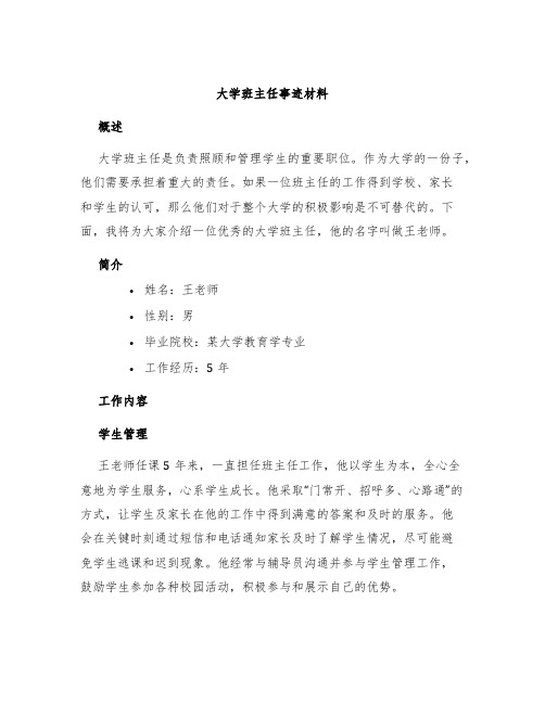 大学班主任事迹材料