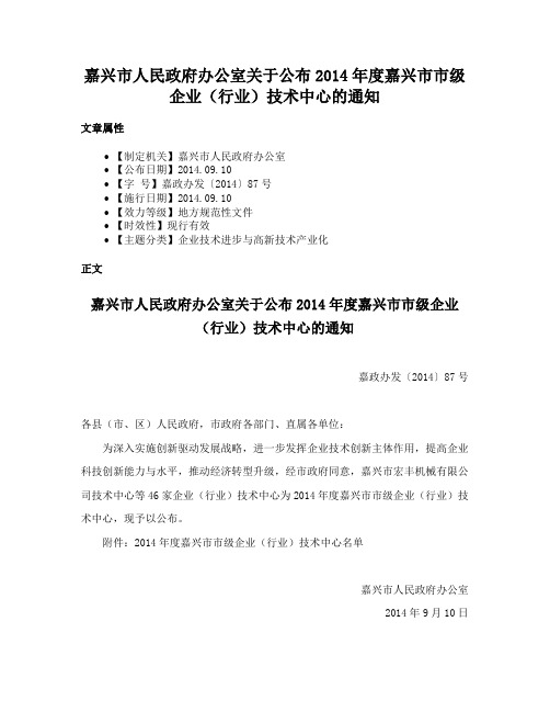 嘉兴市人民政府办公室关于公布2014年度嘉兴市市级企业（行业）技术中心的通知