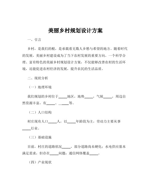 美丽乡村规划设计方案