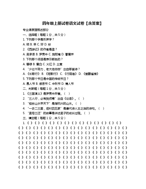 四年级上册试卷语文试卷【含答案】