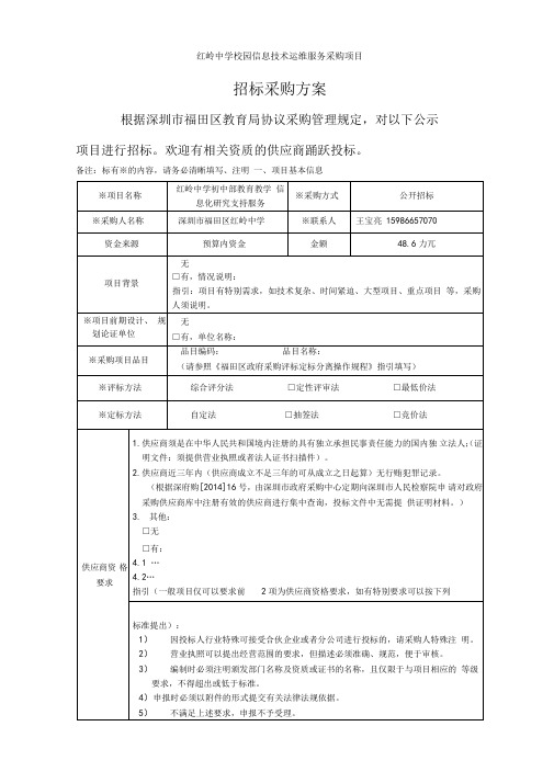 红岭中学校园信息技术运维服务采购项目