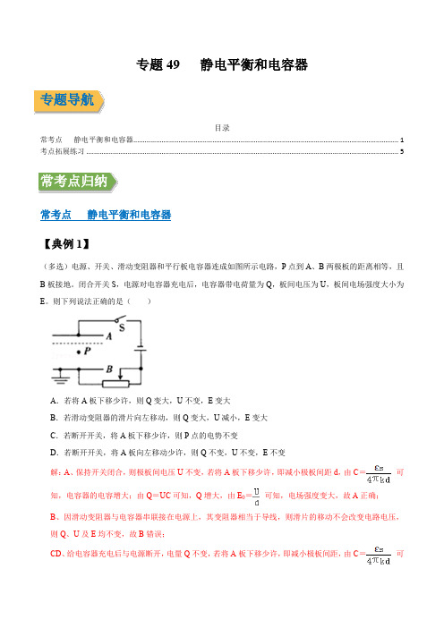 专题49 静电平衡和电容器 (解析版)