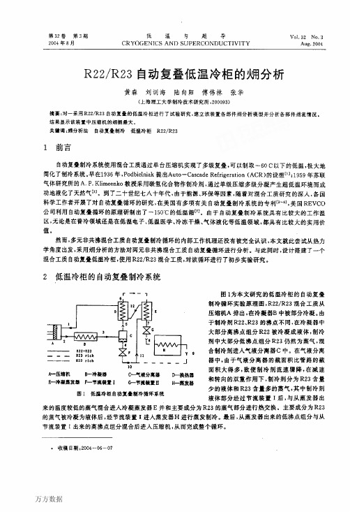 R22R23自动复叠低温冷柜的火用分析