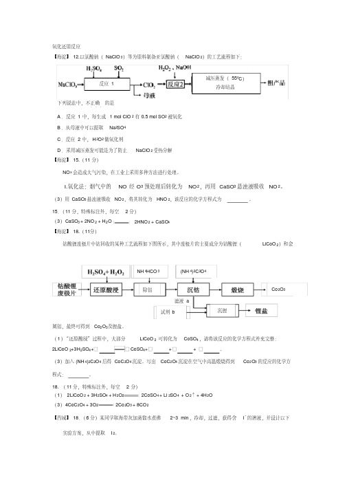 (完整版)北京市2017-2018高三期末考试分类汇编——氧化还原反应