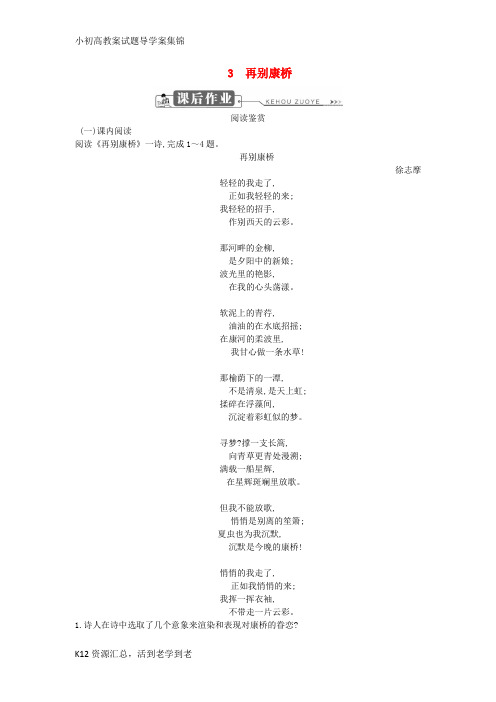 【小初高学习】2018版高中语文第一单元山水神韵3再别康桥课后作业鲁人版必修2