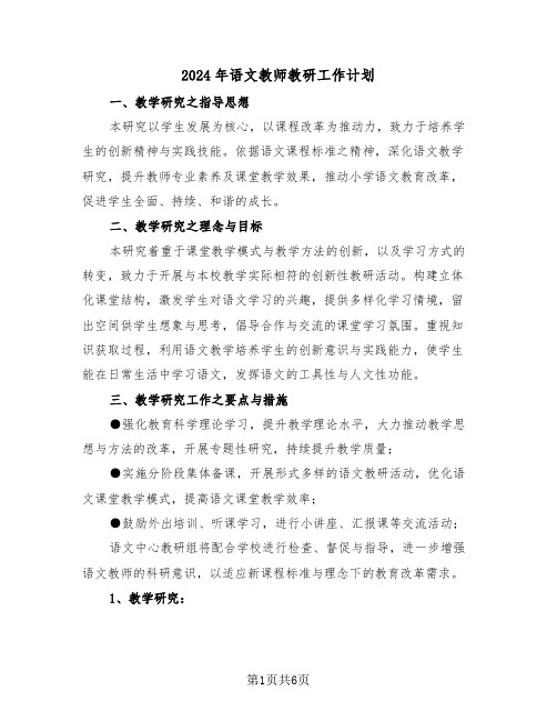 2024年语文教师教研工作计划（三篇）