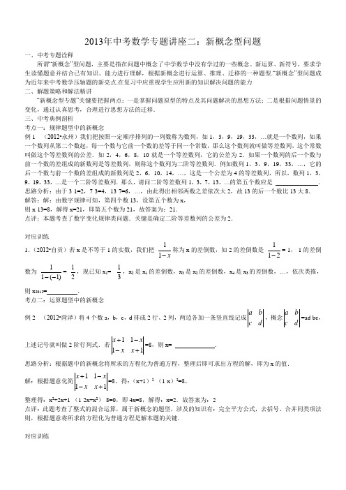 2013年中考数学复习专题讲座二新概念型问题(含答案)