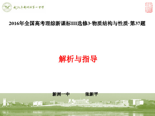 2016年全国高考理综新课标III化学选修3物质结构与性质T37题解析与指导