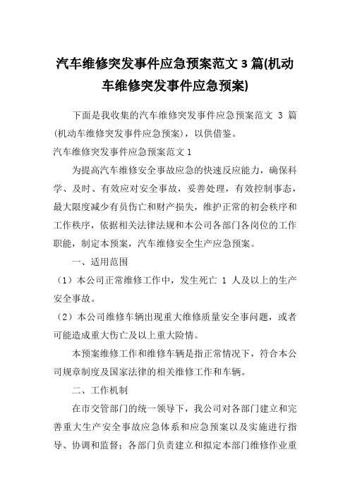 汽车维修突发事件应急预案范文3篇(机动车维修突发事件应急预案)