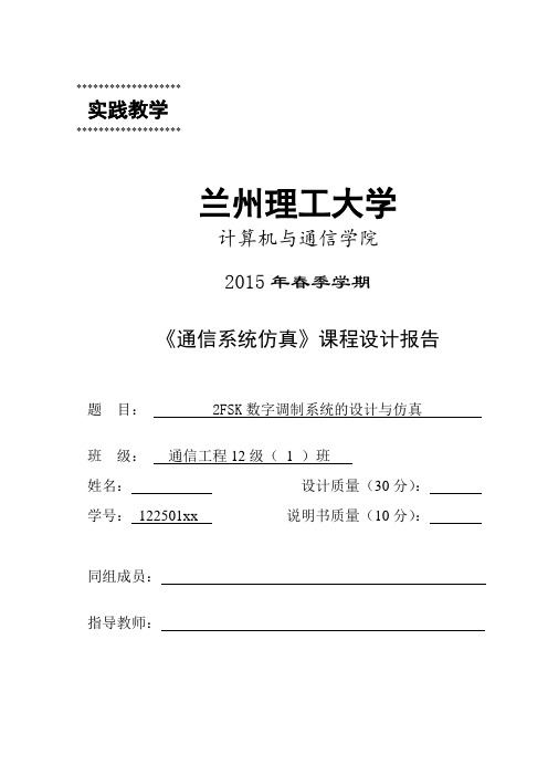 2FSK数字调制系统的设计与仿真解读