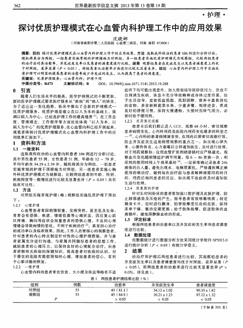 探讨优质护理模式在心血管内科护理工作中的应用效果