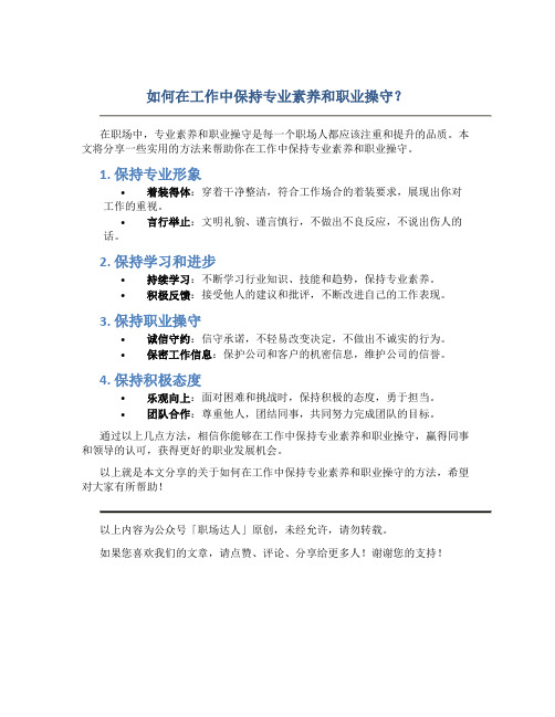 如何在工作中保持专业素养和职业操守？