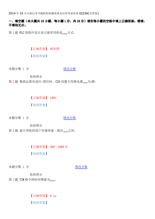 2014年10月全国自考可编程控制器原理及应用考前密卷02236(含答案)