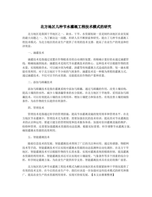 北方地区几种节水灌溉工程技术模式的研究