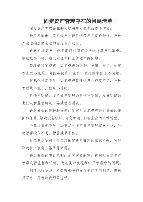 固定资产管理存在的问题清单