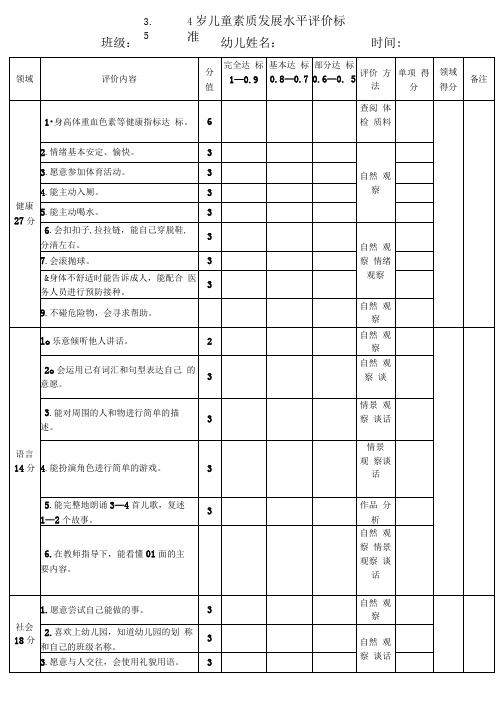 3.5-4岁儿童素质发展水平评价标准——幼儿园表格模版