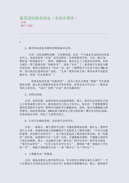 百强重点名校高考备考_最荒谬的教育理论(李炳亭博客)(完美整理版)