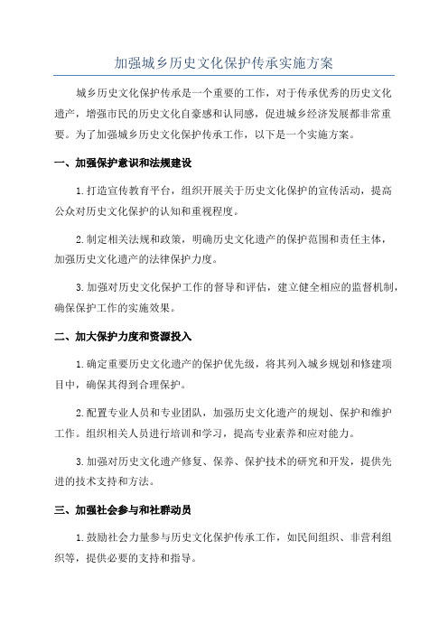 加强城乡历史文化保护传承实施方案