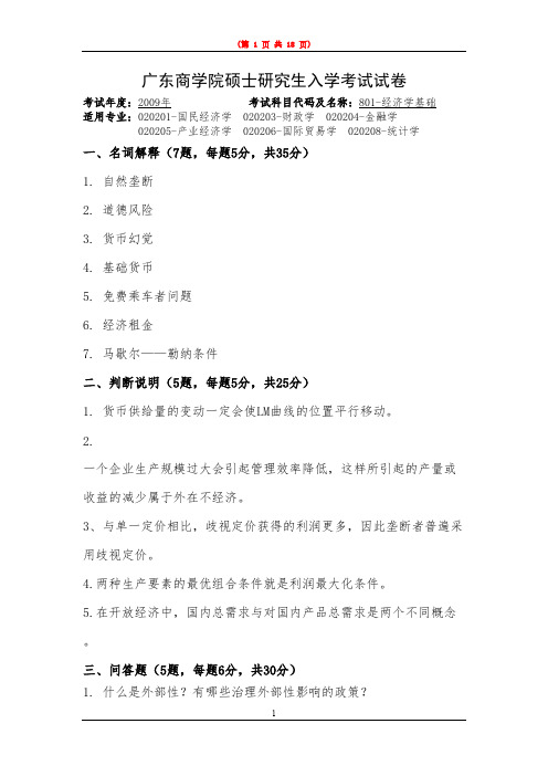 广东财经大学801经济学基础2009--2019年考研初试真题