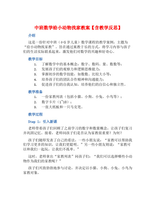 中班数学给小动物找家教案【含教学反思】