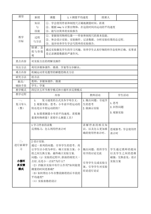 人教版八年级物理上册  1.4测量平均速度 教案