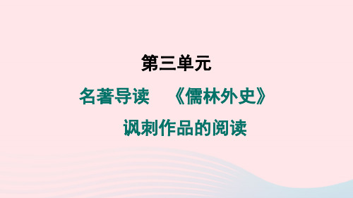 吉林专版2024春九年级语文下册第三单元名著导读儒林外史讽刺作品的阅读作业课件新人教版