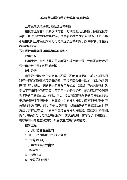 五年级数学异分母分数连加连减教案