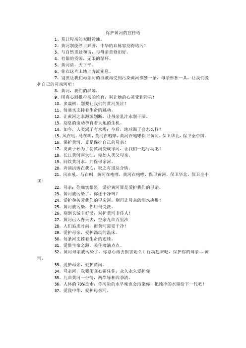 保护黄河的宣传语