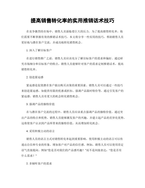 提高销售转化率的实用推销话术技巧