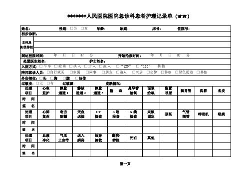 急诊科患者护理记录单 首页