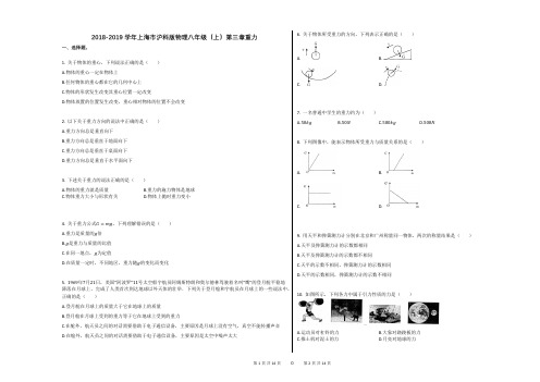 2018-2019学年上海市沪科版物理八年级(上)第三章重力