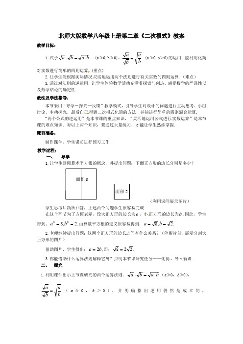 北师大初中数学八年级上册第二章《2.7二次根式》教案  