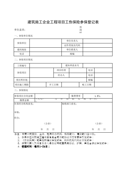 建筑施工企业工程项目工伤保险参保登记表