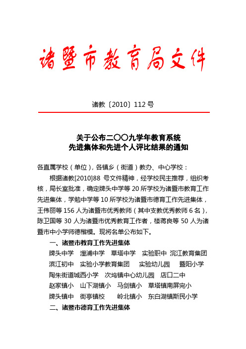 关于公布二○○九学年教育系统先进集体和先进个人评比结果的通知