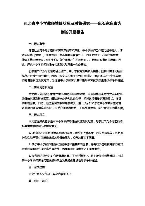 河北省中小学教师情绪状况及对策研究——以石家庄市为例的开题报告