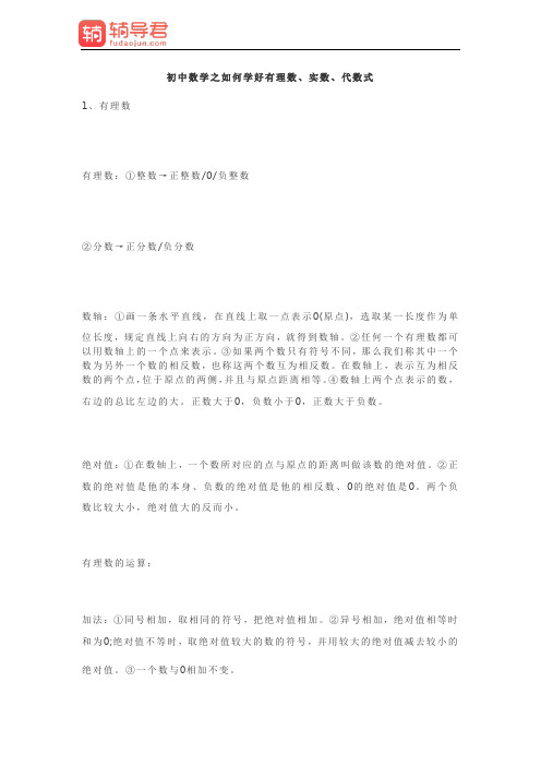 初中数学之如何学好有理数、实数、代数式