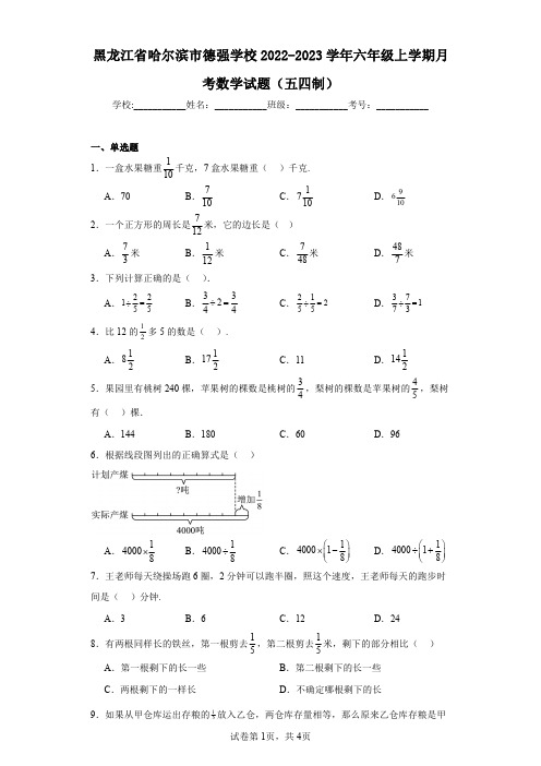 黑龙江省哈尔滨市德强学校2022-2023学年六年级上学期月考数学试题(五四制)