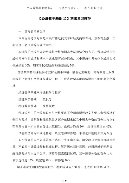 【经济数学基础】期末复习辅导