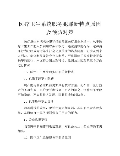 医疗卫生系统职务犯罪新特点原因及预防对策