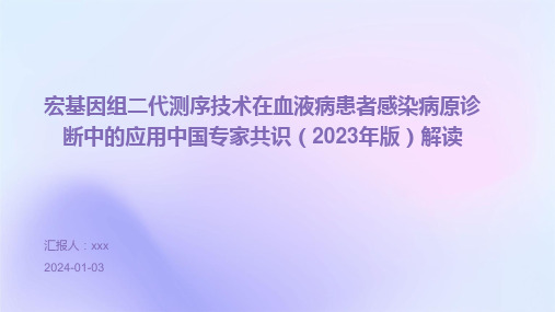 宏基因组二代测序技术在血液病患者感染病原诊断中的应用中国专家共识(2023年版)解读PPT课件