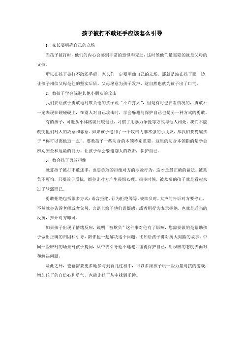 孩子被打不敢还手应该怎么引导