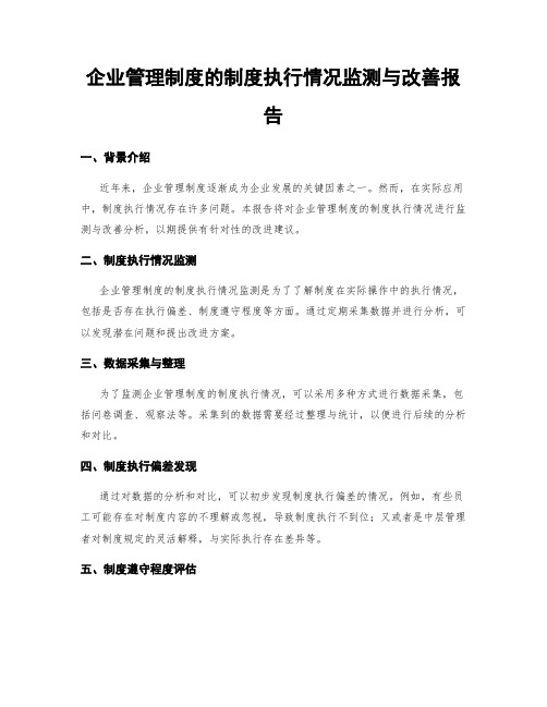 企业管理制度的制度执行情况监测与改善报告