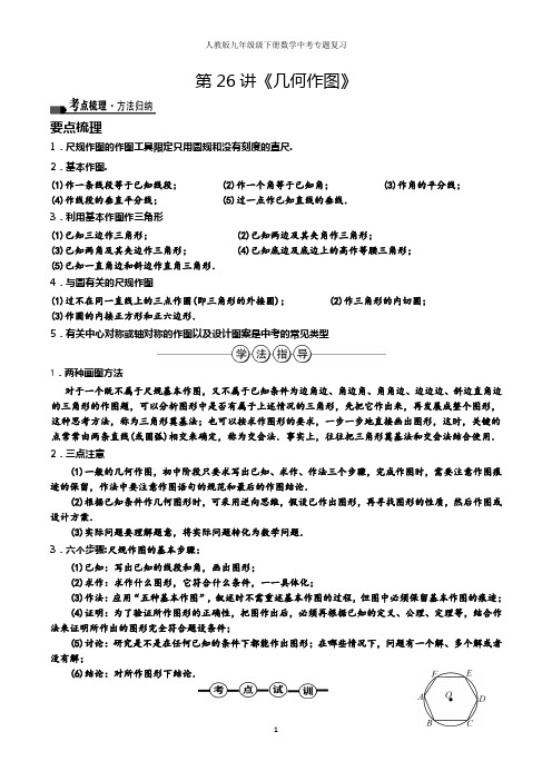 人教版九年级下册数学中考综合复习：第26讲《几何作图》