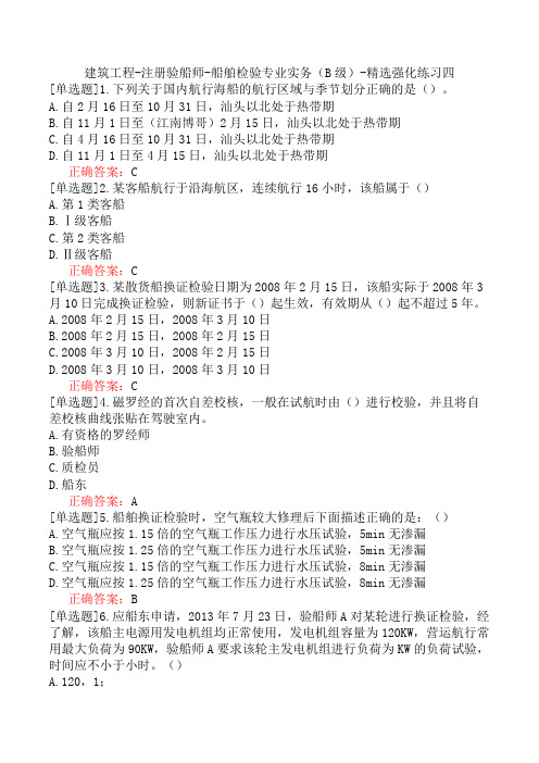 建筑工程-注册验船师-船舶检验专业实务(B级)-精选强化练习四