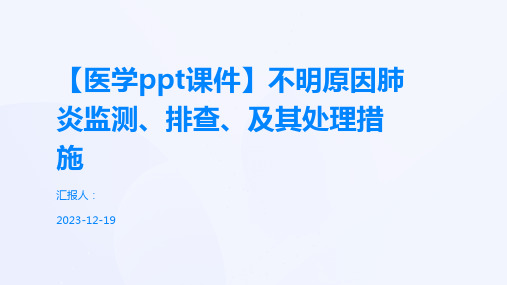 【医学ppt课件】不明原因肺炎监测、排查、及其处理措施