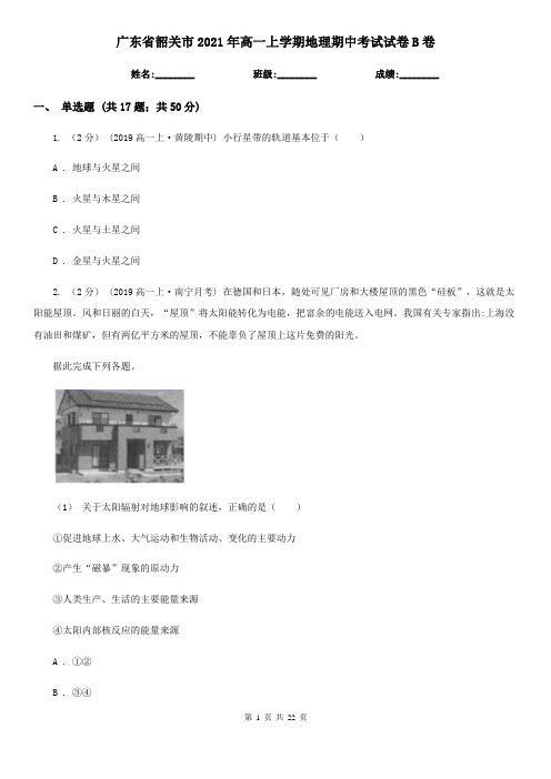 广东省韶关市2021年高一上学期地理期中考试试卷B卷