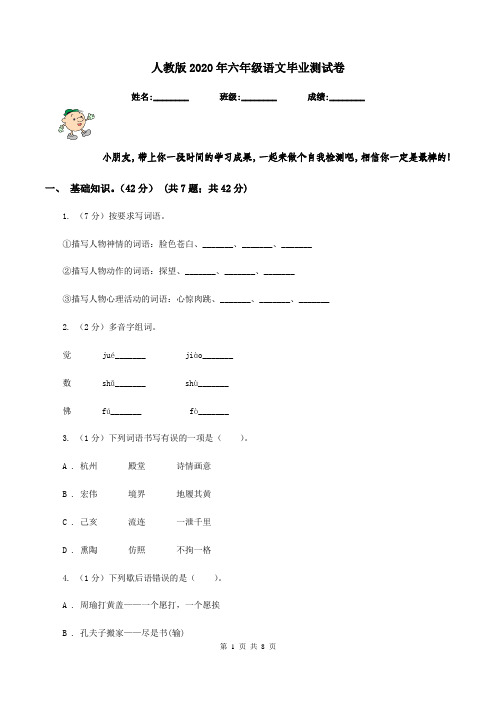 人教版2020年六年级语文毕业测试卷