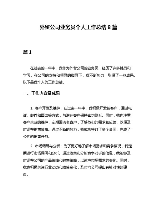 外贸公司业务员个人工作总结8篇