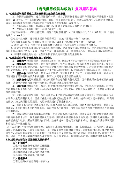 《当代世界经济与政治》复习题和答案